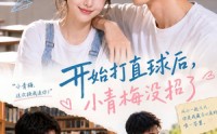 《开始打直球后,小青梅没招（60集）》爆笑短剧全集免费点播