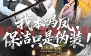 《我本鸣凤，保洁只是伪装！（63集）》免费短剧在线完整看