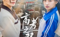 《高考之双面人生（71集）》优质短剧免费全集享