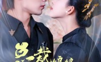 《总裁娘娘不下堂（60集）》高清短剧在线观看