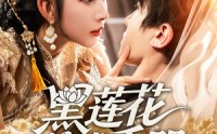 《黑莲花养成手册（60集）》高清短剧完整版在线追