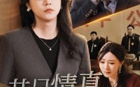 《昔日情真付流水（31集）》高清短剧全集在线畅看