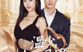 《温少夫人马甲被爆了（99集）》爆款短剧全集免费畅享