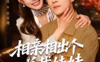 《相亲相出个总裁妹妹（60集）》短剧完整免费观赏