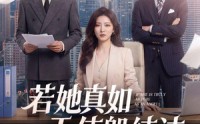《若她真如天使般纯洁（47集）》免费短剧全集在线追看
