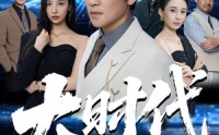 《大时代（66集）》精彩短剧免费全集在线赏