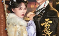 《云鬟乱（66集）》短剧高清在线无广告