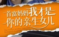 《首富妈妈我才是你的亲女儿（69集）》亲情短剧完整在线