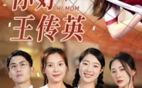 《你好，王传英（61集）》优质短剧一次性追完