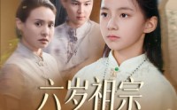 《六岁祖宗掀翻霍家（50集）》精彩短剧在线免费追看