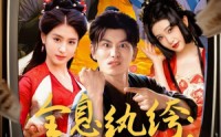 《全息纨绔导演别喊卡（71集）》短剧完整版在线观看