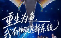 《重生为鱼，我有神级选择系统（60集）》超火短剧全集免费观赏