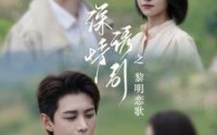 《深情诱引之黎明恋歌（99集）》短剧全集高清免费看