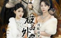 《极品外卖员降服绝世风华三姐妹（60集）》高清短剧在线连看
