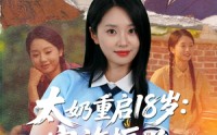 《太奶重启18岁家族振兴我说了算（65集）》短剧免费畅享全集
