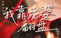 《我靠老婆翻盘（70集）》短剧全70集免费在线追