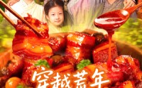 《穿越荒年带女儿发家致富（128集）》短剧全集免费畅享观看