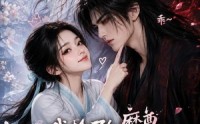 《我捡了个魔尊，天天教他谈恋爱（15集）》精彩短剧在线免费追
