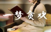 《一梦贪欢（91集）》全集短剧高清在线播放