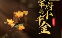 《督军府的小千金（59集）》精品短剧全集随心享