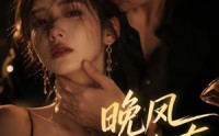 《晚风予私有（64集）》短剧在线观看完整版