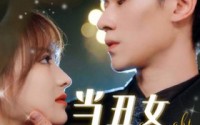 《当丑女遇上总裁（85集）》独家短剧全集畅享