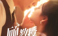 《顾教授的天降小萌妻（70集）》精彩短剧在线免费播