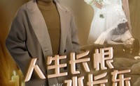 《人生长恨水长东（47集）》高清短剧全集在线
