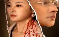 《你是枕边穿堂风（78集）》高清短剧全集畅享