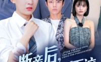 《断亲后，哥哥们哭着求原谅（72集）》情感短剧全集无删减