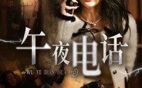 《午夜电话（31集）》悬疑短剧完整版在线赏