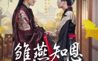 《雏燕知恩报春来（36集）》情感短剧一网打尽