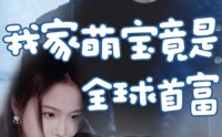 《我家萌宝竟是全球首富（67集）》爆笑短剧完整观看