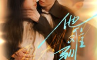 《烈吻骄阳（60集）》高清短剧全集在线畅看