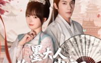 《墨大人你的心尖宠又搞事情（81集）》热门短剧完整版在线观