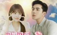 《闪婚闪离欧小姐前夫孕吐了（94集）》高糖短剧全集在线看