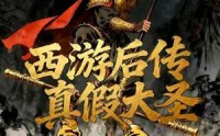 《西游后传真假大圣（70集）》免费短剧全集一网打尽