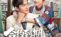 《合约到期老公他后悔了（50集）》短剧全剧免费在线赏