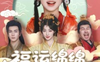 《福运绵绵团宠小皇姑（96集）》经典短剧全集免费观