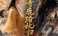 《等鹿踏秋归（35集）》热门短剧在线免费追剧
