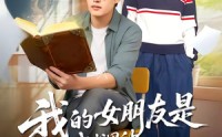 《我的女朋友是我书里的恶毒女配（70集）》热门短剧全集免费畅看