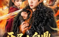 《开局人皇鼎，我真的想要做皇子（77集）》热门短剧无广告连播