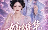 《嫡女惊华，她能一掌定乾坤（60集）》精彩短剧在线无卡顿看