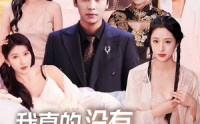 《我真的没有七个老婆（86集）》欢乐短剧在线连载