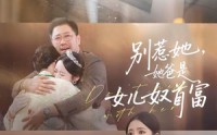 《别惹她，她爸是女儿奴首富（74集）》精彩短剧免费在线速看