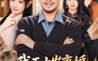 《我五十岁离婚，系统才来（69集）》热门短剧高清免费观看