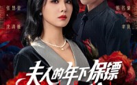 《夫人的年下保镖又争又抢（68集）》精彩短剧免费完整观看