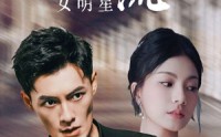 《谁往后备箱塞了个顶流女明星（80集）》高清短剧一网打尽