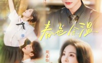 《春色余温（80集）》精彩短剧全集在线追更