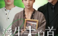 《浮生未白首（50集）》经典短剧全集回顾